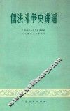 儒法斗争史讲话 封面