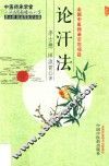 论汗法 封面