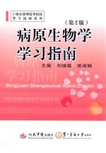 病原生物学学习指南 封面
