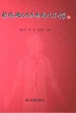 动脉硬化性疾病现代诊疗学 封面