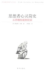 思想者心灵简史  从苏格拉底到尼采 封面