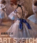 素描的艺术  大师速写人物 封面