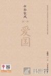 爱国 封面
