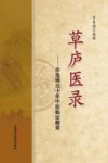 草庐医录 步连珍五十年中医临证精要 封面