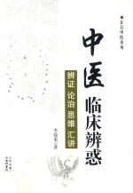 中医临床辨惑  辩证  论治  思维  汇讲 封面
