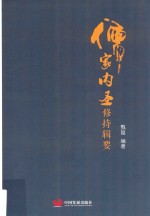 儒家内圣修持辑要 封面