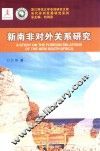 新南非对外关系研究 封面