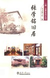张学铭旧居 封面