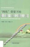 “四化”背景下的粮食安全问题研究 封面