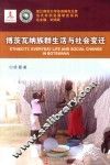 博茨瓦纳族群生活与社会变迁 封面
