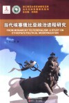 当代埃塞俄比亚政治进程研究 封面