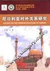 尼日利亚对外关系研究 封面