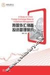 我国外汇储备投资管理研究 封面