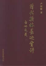 清代翰林墨迹赏评 封面