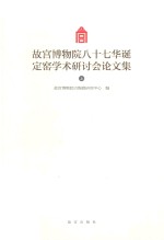 故宫博物院八十七华诞定窑学术研讨会论文集  上 封面