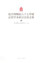 故宫博物院八十七华诞定窑学术研讨会论文集  下 封面