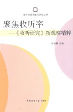 聚焦收听率  《收听研究》新观察精粹 封面