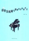 彩色五线谱与锣鼓经节奏教学法 封面