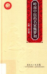 岭南中医药名家甄梦初 封面