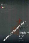 中国电影短片研究 封面