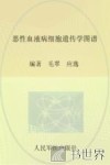 恶性血液病细胞遗传学图谱 封面