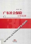 广东社会保险30年纪事 封面