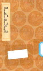 丛书集成初编  3202  游城南记  西征道里记  校正康对山先生武功县志 封面