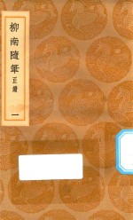 丛书集成初编  2961  柳南随笔  正续  东皋杂钞  1 封面