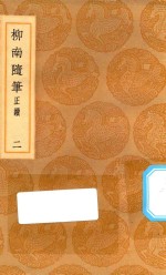 丛书集成初编  2962  柳南随笔  正续  东皋杂钞  2 封面