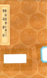 丛书集成初编  2963  柳南随笔  正续  东皋杂钞  3 封面
