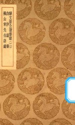 丛书集成初编  0648  薛文清公读书录  白沙语要  枫山章先生语录  2 封面