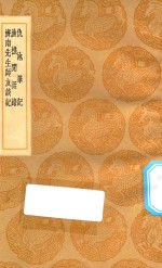 丛书集成初编  2851  仇池笔记  渔樵闲话录  济南先生师友谈记 封面