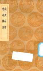 丛书集成初编  1625  安吴论书  书学捷要 封面