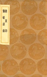 丛书集成初编  2933  销夏部  偃曝谈余 封面