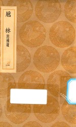 丛书集成初编  0343  巵林  附补遗  1 封面