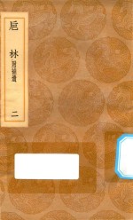 丛书集成初编  0344  巵林  附补遗  2 封面