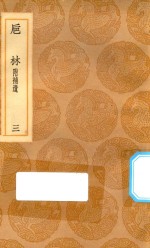 丛书集成初编  0345  巵林  附补遗  3 封面