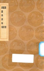 丛书集成初编  1471  蚕书  蚕经  广蚕桑说辑补 封面