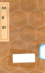 丛书集成初编  1478  酒史  糖霜谱 封面