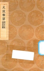 丛书集成初编  1491  火攻挈要  附火攻诸器图 封面