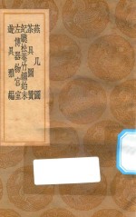 丛书集成初编  1501  燕几图  茶具图赞  纪听松庵竹鑪始末  左传器物宫室  游具雅编 封面