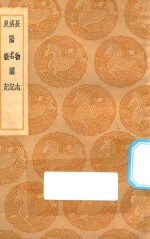 丛书集成初编  1508  长物志  洛阳名园记  艮狱记 封面