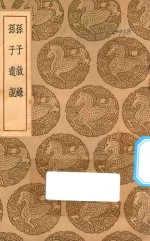 丛书集成  初编  孙子叙录  孙子遗说 封面