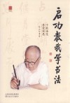 启功教我学书法 封面