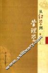 从红学到管理学 封面