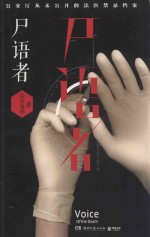 尸语者  公安厅从未公开的法医禁忌档案 封面