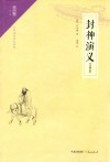 封神演义  注释本 封面