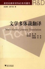 文学多体裁翻译 封面