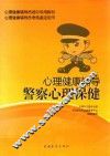 心理健康辅导  警察心理保健 封面