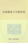 先秦儒家人生修养论 封面